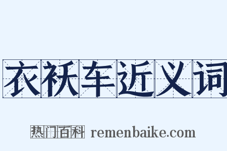 衣袄车近义词是什么意思的图片
